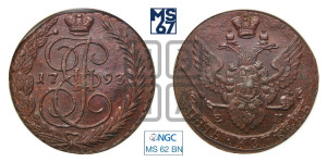 5 копеек 1793 года ЕМ (ЕМ, Екатеринбургский монетный двор)