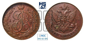 5 копеек 1793 года АМ (АМ, Аннинский монетный двор)