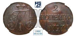 2 копейки 1797 года (без букв монетного двора)