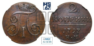 2 копейки 1797 года КМ (КМ, Сузунский двор)