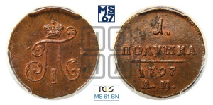 Полушка 1797 года АМ (АМ, Аннинский двор)