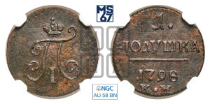 Полушка 1798 года КМ (КМ, Сузунский двор)