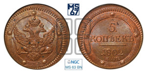5 копеек 1802 года ЕМ (“Кольцевик”, ЕМ, орел 1802 года ЕМ, корона больше, на аверсе точка с одним ободком)