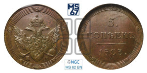 5 копеек 1803 года КМ (“Кольцевик”, КМ, орел и хвост шире, на аверсе точка с 2-мя ободками, без кругового орнамента)