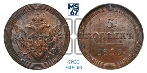 5 копеек 1806 года КМ (“Кольцевик”, КМ, орел и хвост шире, на аверсе точка с 2-мя ободками, без кругового орнамента)