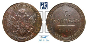 5 копеек 1807 года КМ (“Кольцевик”, КМ, орел и хвост шире, на аверсе точка с 2-мя ободками, без кругового орнамента)