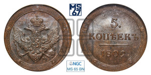 5 копеек 1809 года КМ (“Кольцевик”, КМ, орел и хвост шире, на аверсе точка с 2-мя ободками, без кругового орнамента)