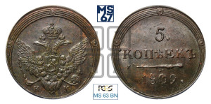 5 копеек 1809 года КМ (“Кольцевик”, КМ, орел и хвост шире, на аверсе точка с 2-мя ободками, без кругового орнамента)