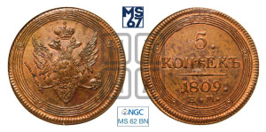 5 копеек 1809 года ЕМ (“Кольцевик”, ЕМ, орел меньше 1810 года ЕМ, корона малая, точка с двумя ободками)