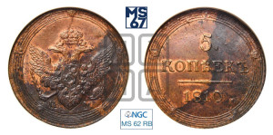 5 копеек 1810 года КМ (“Кольцевик”, КМ, орел и хвост шире, на аверсе точка с 2-мя ободками, без кругового орнамента)