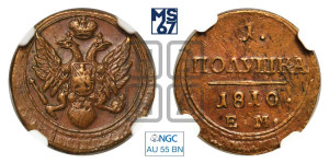 Полушка 1810 года ЕМ (“Кольцевик”, ЕМ, Екатеринбургский двор)