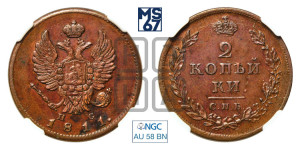 2 копейки 1811 года СПБ/ПС (Орел обычный, СПБ, Санкт-Петербургский двор)