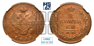 2 копейки 1813 года ИМ/ПС (Орел обычный, ИМ или КМ, Ижорский двор)