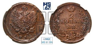 2 копейки 1813 года ЕМ/НМ (Орел обычный, ЕМ, Екатеринбургский двор)