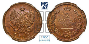 2 копейки 1816 года ЕМ/НМ (Орел обычный, ЕМ, Екатеринбургский двор)