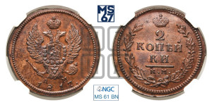 2 копейки 1817 года КМ/АМ (Орел обычный, КМ, Сузунский двор)