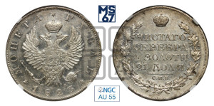 1 рубль 1823 года СПБ/ПД (орел 1819 года СПБ/ПД, корона больше, обод уже; скипетр длиннее, хвост длиннее, вытянутый)