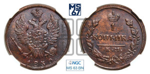 Копейка 1830 года КМ/АМ (КМ, крылья вверх)