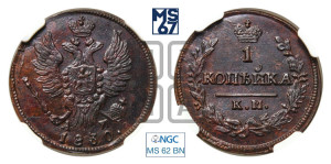 Копейка 1830 года КМ/АМ (КМ, крылья вверх)