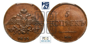 5 копеек 1835 года ЕМ/ФХ (“Крылья вниз”, ЕМ, Екатеринбургский двор)