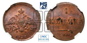 Копейка 1837 года ЕМ/НА (ЕМ, крылья вниз)