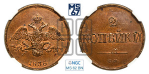 2 копейки 1838 года СМ (СМ, крылья вниз)