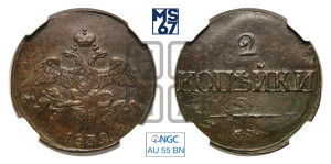 2 копейки 1839 года СМ (СМ, крылья вниз)