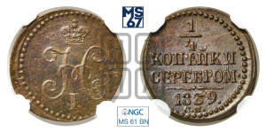 1/4 копейки 1839 года СМ (“Серебром”, СМ, Сузунский двор)