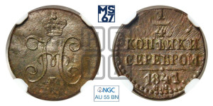 1/4 копейки 1841 года СМ (“Серебром”, СМ, Сузунский двор)