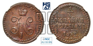 1/2 копейки 1842 года СМ (“Серебром”, СМ, Сузунский двор)