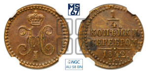 1/4 копейки 1842 года ЕМ (“Серебром”, ЕМ, Екатеринбургский двор)