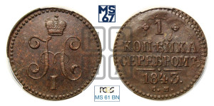 1 копейка 1843 года СМ (“Серебром”, СМ, с вензелем Николая I)
