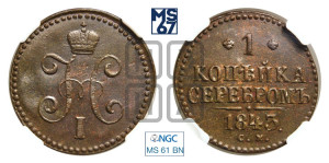 1 копейка 1843 года СМ (“Серебром”, СМ, с вензелем Николая I)