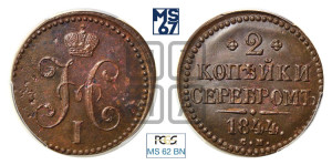 2 копейки 1844 года СМ (“Серебром”, СМ, с вензелем Николая I)