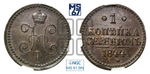 1 копейка 1844 года СМ (“Серебром”, СМ, с вензелем Николая I)