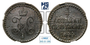 1/2 копейки 1844 года СМ (“Серебром”, СМ, Сузунский двор)