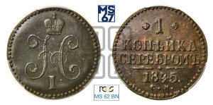 1 копейка 1845 года СМ (“Серебром”, СМ, с вензелем Николая I)