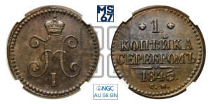 1 копейка 1845 года СМ (“Серебром”, СМ, с вензелем Николая I)