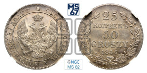 25 копеек - 50 грошей 1846 года МW