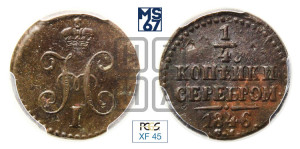1/4 копейки 1846 года СМ (“Серебром”, СМ, Сузунский двор)