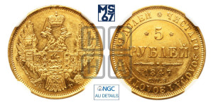 5 рублей 1847 года СПБ/АГ (орел образца 1847 года СПБ/АГ, корона и орел меньше, перья растрепаны, Св.Георгий в плаще)
