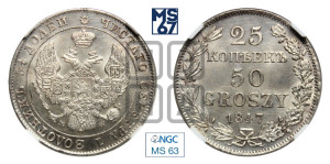 25 копеек - 50 грошей 1847 года МW