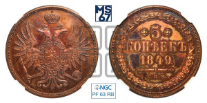 5 копеек 1849 года СПМ. Новодел.