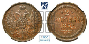 2 копейки 1852 года ЕМ (ЕМ, крылья вверх)