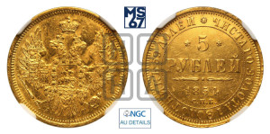 5 рублей 1854 года СПБ/АГ (орел 1851 года СПБ/АГ, корона очень маленькая, перья растрепаны, Св.Георгий без плаща)