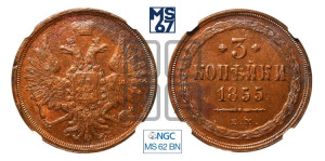 3 копейки 1855 года ЕМ (хвост широкий, под короной нет лент, св. Георгий вправо)