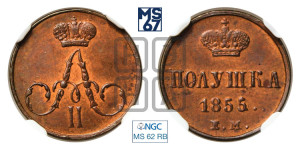 Полушка 1855 года ЕМ (без зубчатых ободков /корона закрытая)