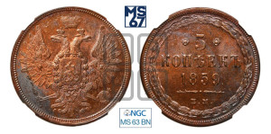 5 копеек 1859 года ЕМ (хвост широкий, под короной нет лент, Св.Георгий вправо)