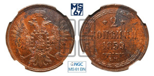 2 копейки 1859 года ЕМ (хвост широкий, под короной нет лент, Св. Георгий вправо)