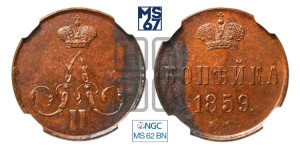 Копейка 1859 года ЕМ (без зубчатых ободков)